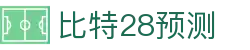 比特28预测 - 比特28在线预测